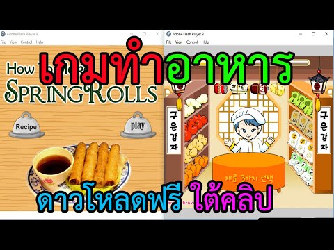 เกมทำอาหาร ดาวโหลดฟรีใต้คลิป