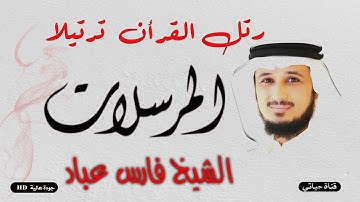 سورة المرسلات مكتوبة ❤️تلاوة خاشعة مؤثرة للشيخ فارس عباد سمعاً طيباً❤️