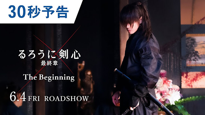 映画『るろうに剣心 最終章 The Beginning』30秒予告 6月4日（金）公開