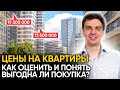 Цены на квартиры в Москве. Как найти выгодную квартиру для покупки в 2021?