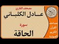 069 سورة الحاقة L بصوت القارئ عادل الكلباني 