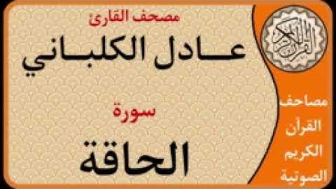 069 سورة الحاقة l بصوت القارئ عادل الكلباني