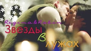 Regina &amp; Robin ;; звезды в лужах