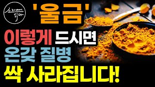 질병의 싹을 없애는 울금(강황)의 놀라운 효능! / 이렇게 드세요! 몸속 온갖 염증, 성인병 싹 사라집니다! / 먹는 법 / 울금의 힘 / 책읽어주는여자 SODA's 건강 오디오북