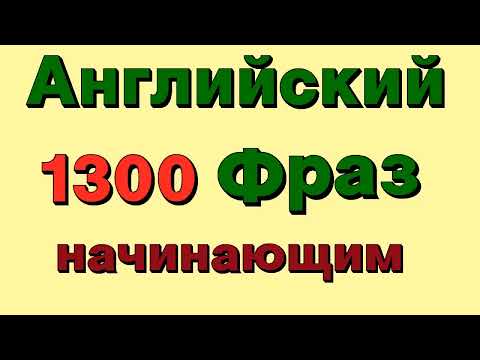 1300 Английских фраз  Медленное произношение  Английский для начинающих  Учим английский язык с нуля