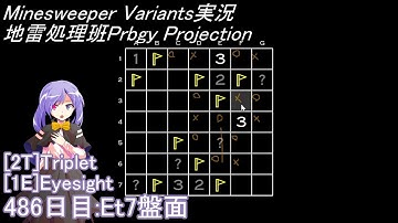 地雷処理班Prbgy Projecton 486日目[Et7]【14 Minesweeper Variants】