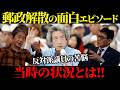 小泉郵政解散選挙の面白エピソード！今だから言える当時の状況をお話しします【河合克之】【佐藤尊徳】
