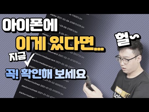 지금 이 로그가 여러분의 아이폰에 기록되어 있다면 곧 