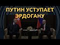 Путин вынужден кивать. Почему побеждает Эрдоган?