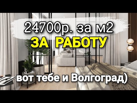 24700р.м2 за работу БЕЗ МАТЕРИАЛА в Волгограде! А по какой цене работаешь ТЫ? Ремонт квартир.