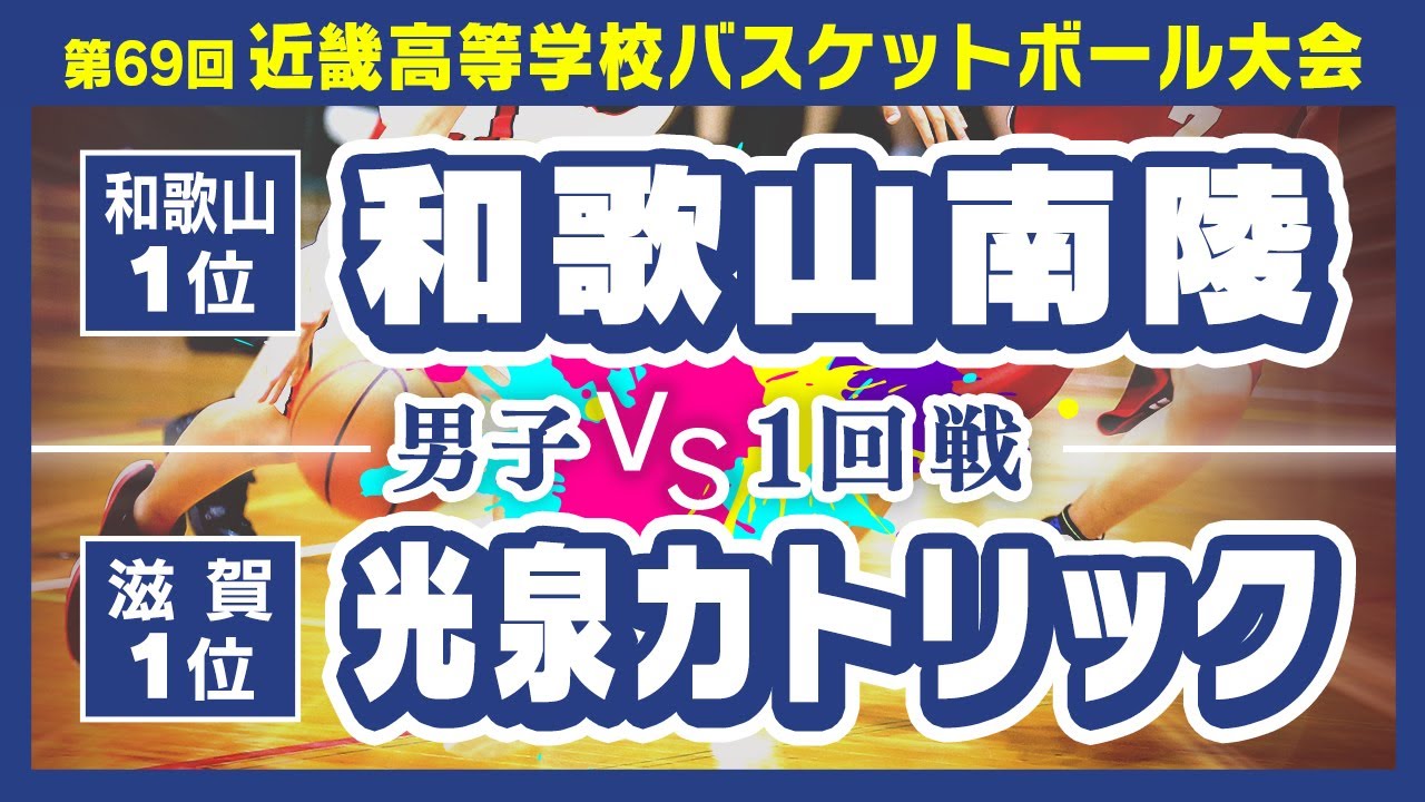 近畿 高校総体バスケ22選手権大会 男子洛南 女子薫英女学院が優勝