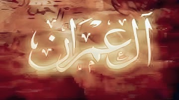 ما تيسر من سورة آل عمران | تلاوة هادئة تريح القلب والعقل  | Surah Ali 'Imran