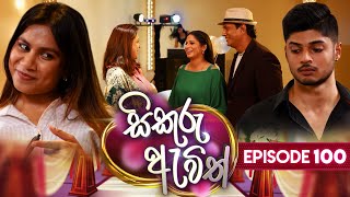 Sikuru Awith (සිකුරු ඇවිත්) | Episode 100 | 30th April 2024