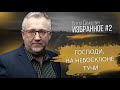 Господи, на небосклоне тучи