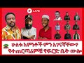 ፖለቲካ እና መዝናኛ 