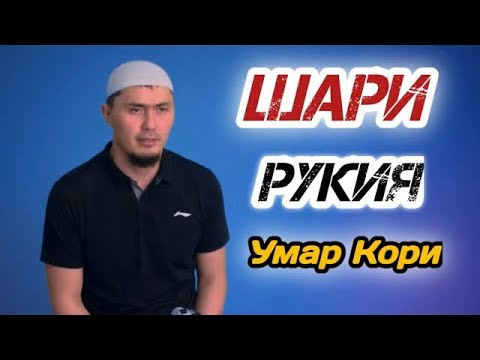 Барча сехрни ва жинларни куйдирадиган кучли рукия. Умар домла. Ruqiya Umar domla