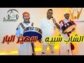 سهير البار الشاب شبيه 4   