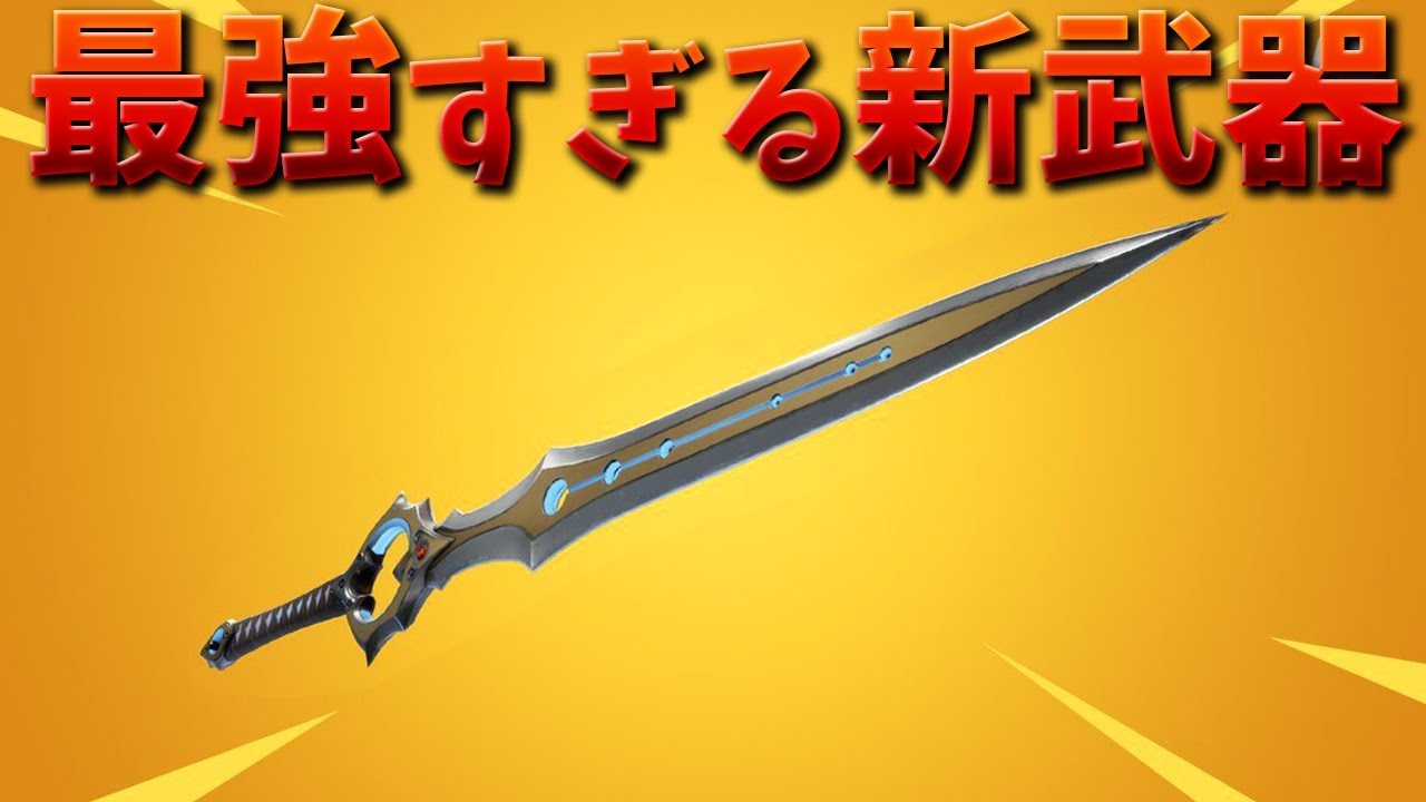 フォートナイト】新武器のインフィニティブレイドが強すぎる!! - YouTube