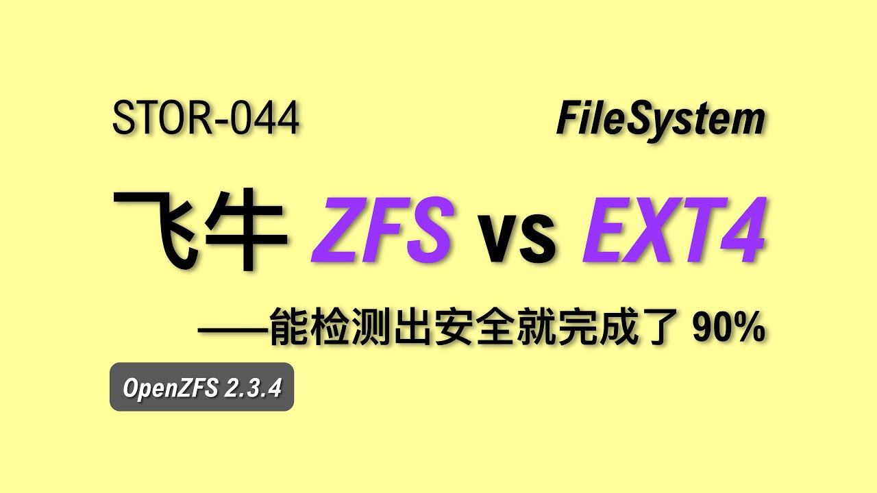 【老湿基】飞牛 ZFS vs EXT4 文件系统安全性对比实战｜结果大不同！ - YouTube