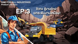 ONE FOR ALL INDUSTRIES | EP.3 ลิวกง สู้งานยักษ์ ยกระดับงานเหมือง!