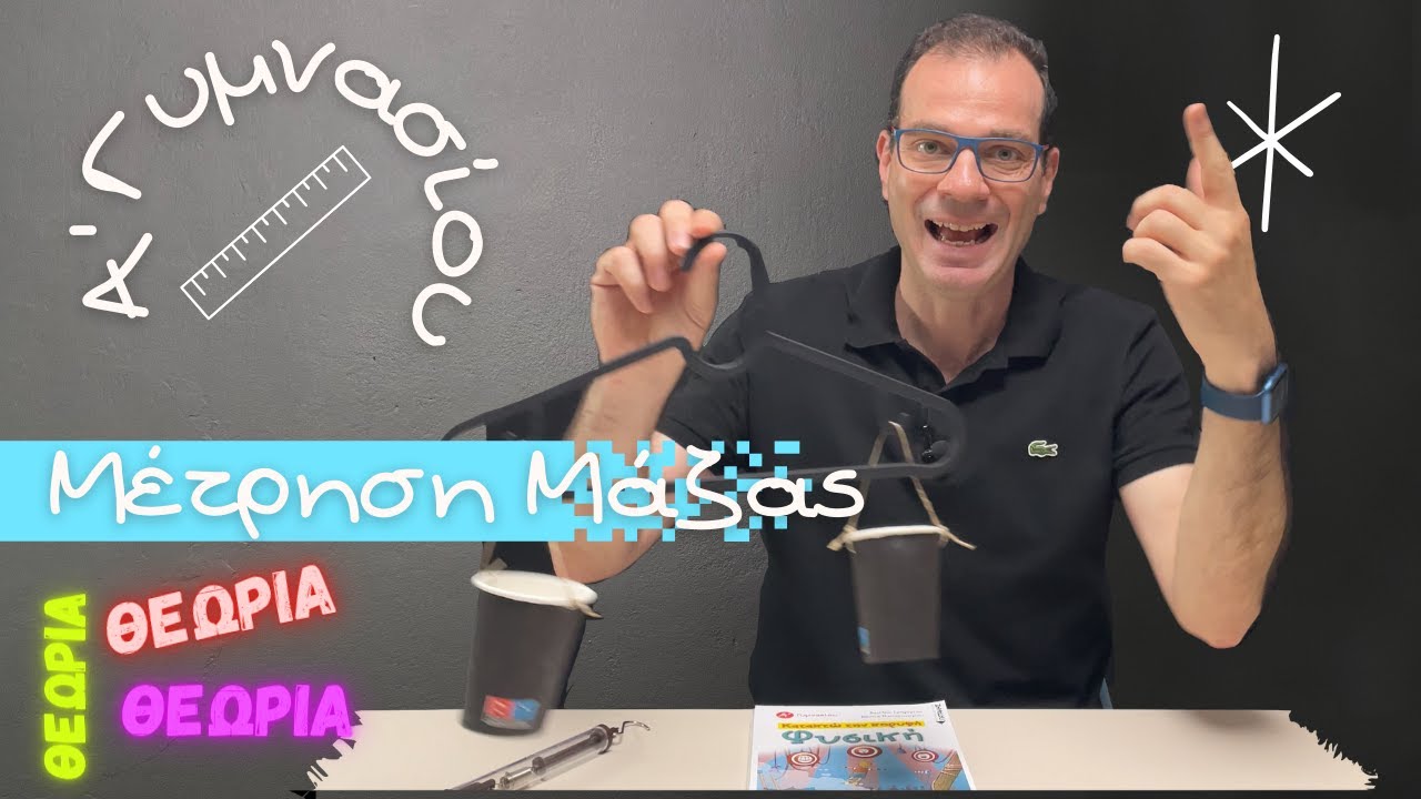 Α' Γυμνασίου 3η ενότητα Μετρήσεις Μάζας -Τα διαγράμματα (θεωρία) #πειράματα #φυσική #Γρηγορίου