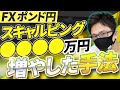 【FX高勝率】スキャルピングで５０００万円増やした手法！ポンド円、ドル円、他通貨にも対応可能【億トレーダー】