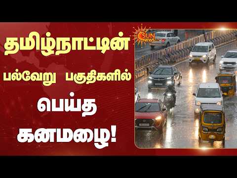 தமிழ்நாட்டின் பல்வேறு பகுதிகளில் பெய்த கனமழை | Northeast Monsoon | TN Rain | Weather Update