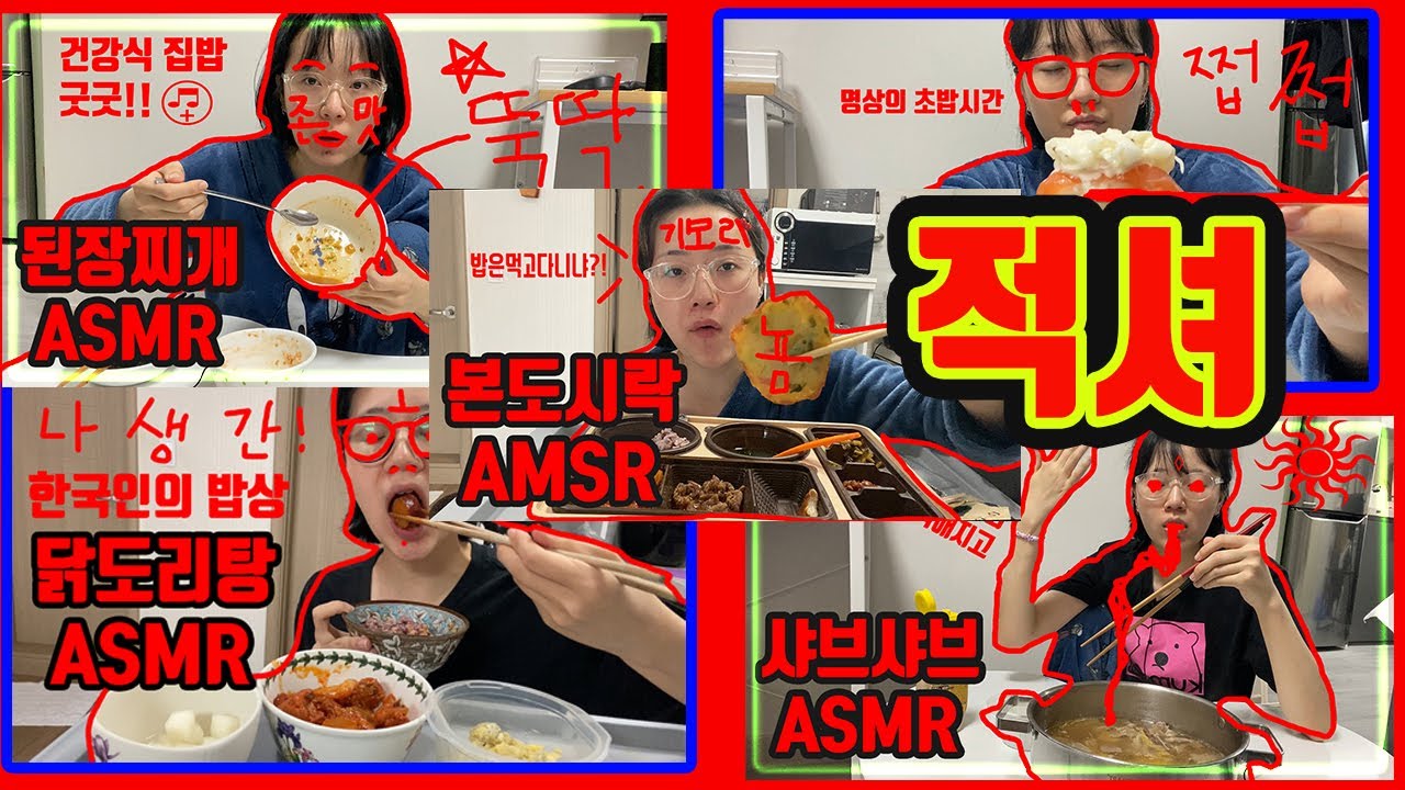 밥친구필요하지않음?쩝쩝먹방asmr모음집