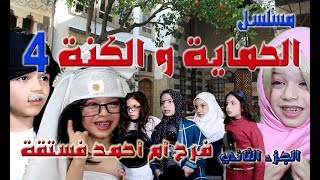 مسلسل الحماية و الكنة الجزء الثاني الحلقة 4 || عرس ام احمد فستقة