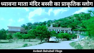 पहाड़ो के बीच ध्यावणा माता मंदिर बस्सी का सफर | #DhyavnaMataMandirNaturalView | #AvdeshBahubaliVlogs