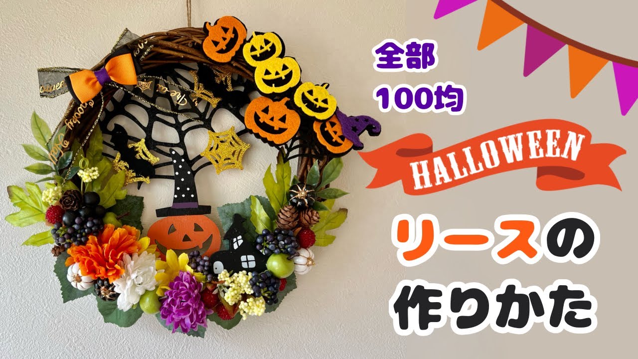 100均で手作りのハロウィンリース】ハロウィンインテリアを楽しもう