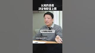 水库论坛欧神—欧成效:认知不到位你再努力都没用只有认知才可以决定你的财富上限。#认知 #商业思维 #干货分享 #底层逻辑 #财富思维 水库论坛欧神—欧成效:认知不到位你再努力都没用只有认知才可以决定你的财富上限。#认知 #商业思维 #干货分享 #底层逻辑 #财富思维