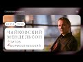 Трансляция музыки Чайковского и Мендельсона | Борисоглебский, Титов и ЗКР