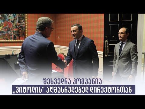 შეხვედრა კომპანია “ვიტოლის” აღმასრულებელ დირექტორთან
