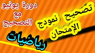 تصحيح للإمتحان الموحد المحلي/السادس ابتدائي/مادة الرياضيات/نمودج 1/imtihan mowahad 6 math