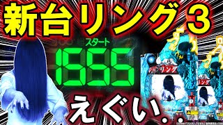 【パチンコ 新台 リング３】貞子やば過ぎ…【パチンコ 実践】【ひでぴ パチンコ】