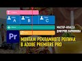 Монтаж рекламного ролика в Adobe Premiere Pro. Дмитрий Ларионов