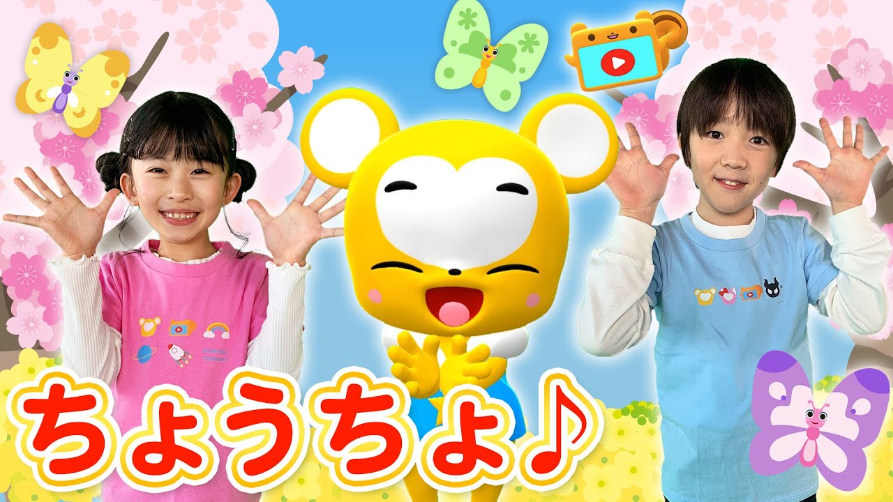 うた】ちょうちょ＜振り付き＞【こどものうた・童謡・手遊び・キッズ