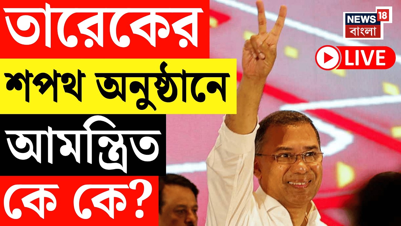 Bangladesh Election 2026 Live | কবে প্রধানমন্ত্রী হিসেবে শপথ নেবেন Tarique Rahman? | Bangla News