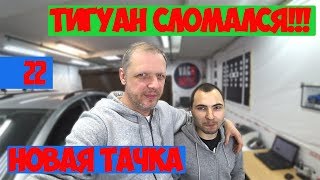 Мой Тигуан сломался. Новая тачка в отряде ВАГоголиков