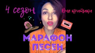 Нани Ева - Приглашение на марафон песен 4