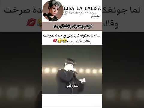 لما جونغكوك كان يبكي ووحده صرخت انت وسيم 