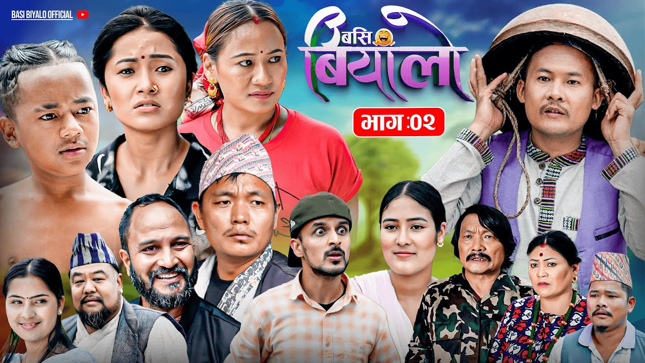 Basi Biyalo बसि बियांलो || EP-02 || Aug. 22, 2025 | Tulku Tamang | Muskan Lama | Nima Lama | Bishnu