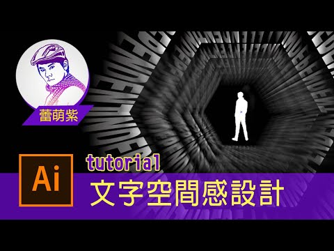 【Illustrator CC AI教學】文字空間感 | 透視文字帶出深邃無盡的空間感 | 蕾萌紫