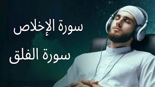 سورة الإخلاص وسورة الفلق كاملة - بصوت القارئ يوسف الشويعي - للتحصين بجودة عالية HD