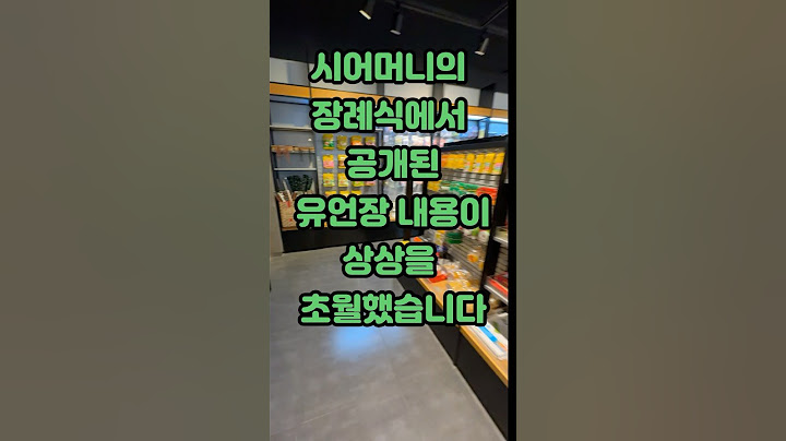 시어머니의 장례식에서 공개된 유언장 내용이 상상을 초월했습니다 #사연 #제보 #이
