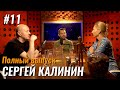 Не стыдно #11 – Сергей Калинин: финансовые технологии, мужской кризис и кулинарный бизнес