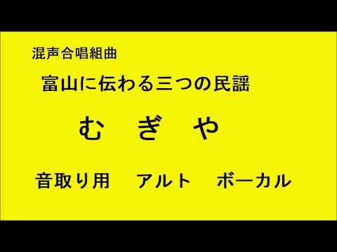 むぎや アルト　音取り用　富山に伝わる三つの民謡