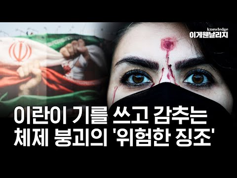 이란 시위 이대로 끝? 아니, 체제의 기둥이 무너지기 시작했다 (김덕일 박사 풀버전) [이게웬날리지]