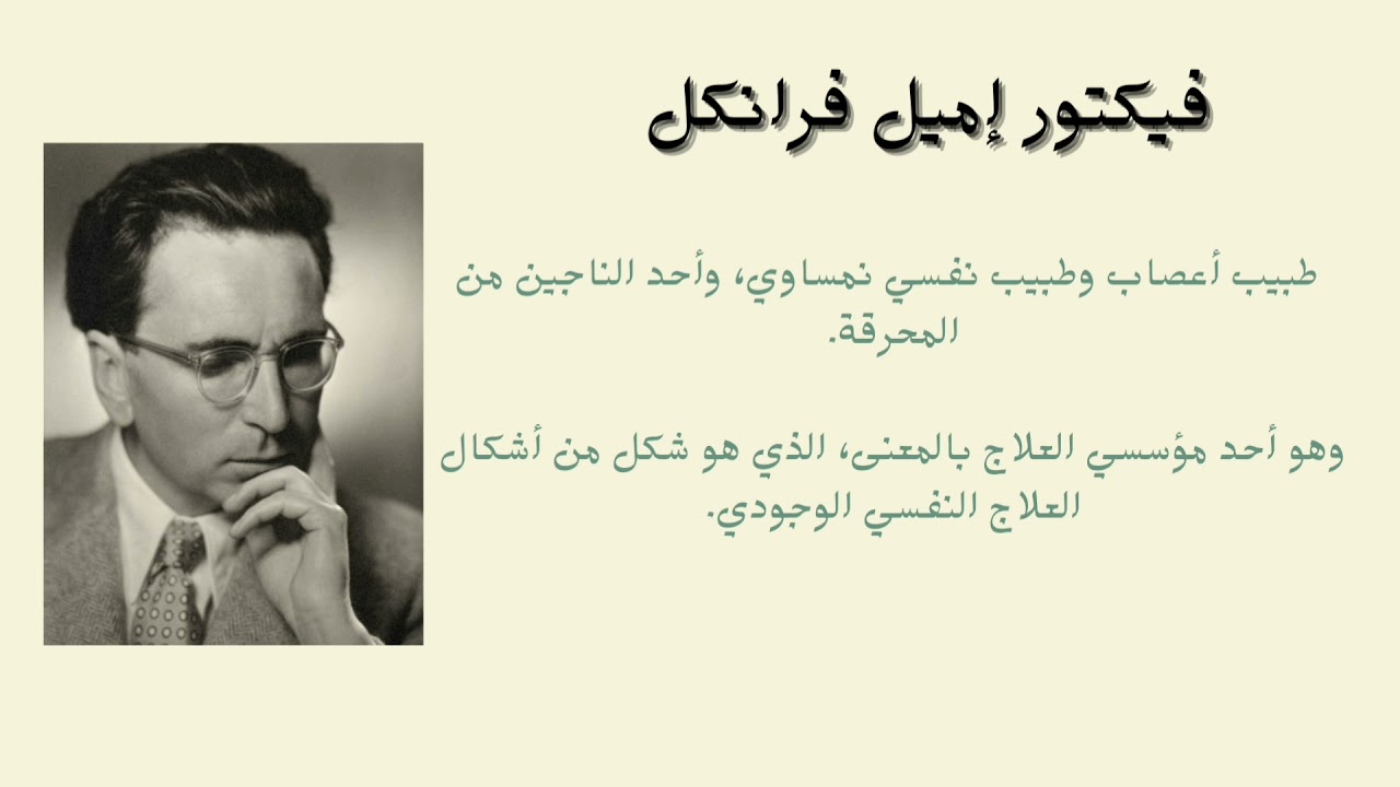 فكتور فرانكل- العلاج بالمعنى لوقوثيرابي